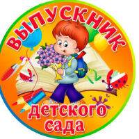 Выпускной в детском саду