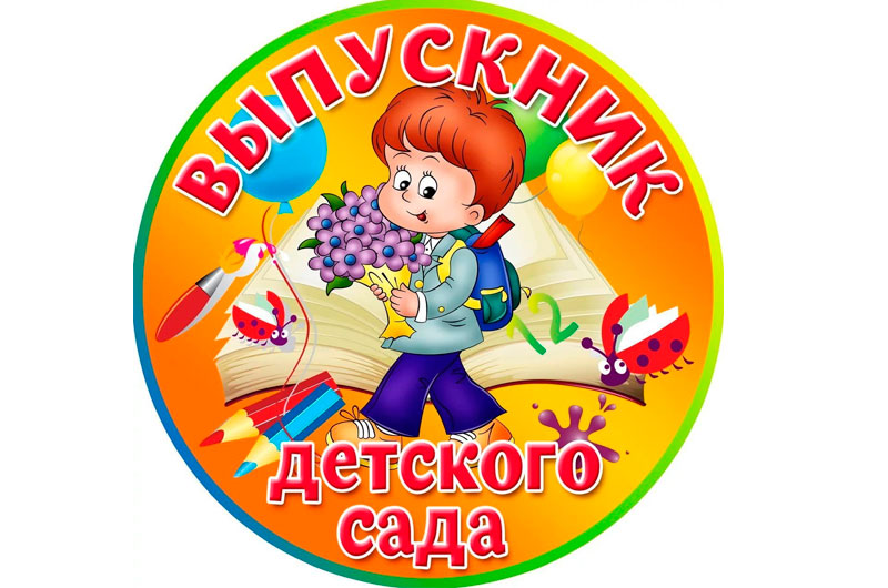 Выпускной в детском саду